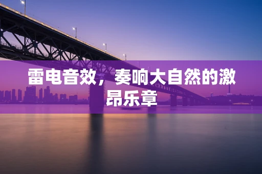 雷电音效，奏响大自然的激昂乐章