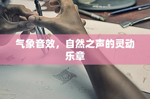 气象音效，自然之声的灵动乐章