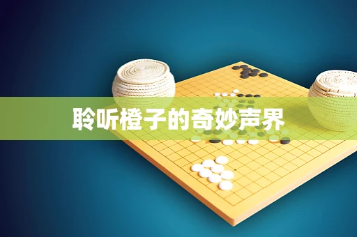 聆听橙子的奇妙声界
