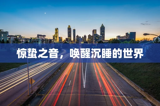 惊蛰之音，唤醒沉睡的世界