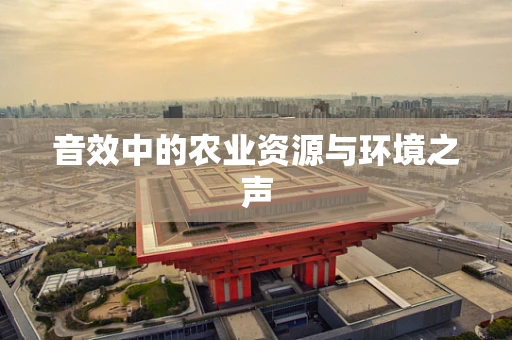 音效中的农业资源与环境之声
