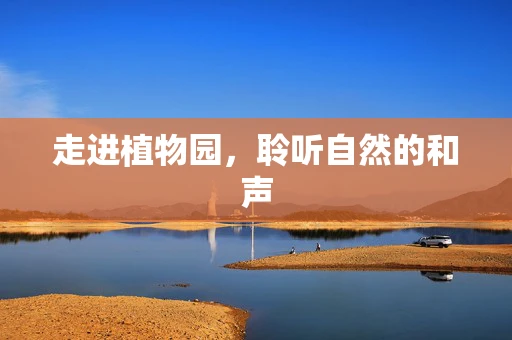 走进植物园，聆听自然的和声