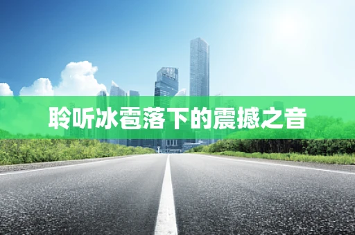 聆听冰雹落下的震撼之音