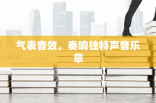 气表音效，奏响独特声音乐章