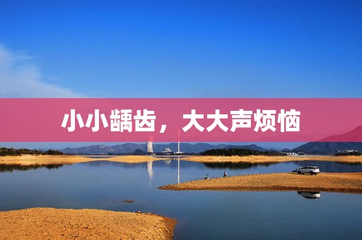 小小龋齿，大大声烦恼