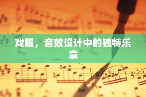 戏服，音效设计中的独特乐章