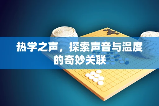 热学之声，探索声音与温度的奇妙关联