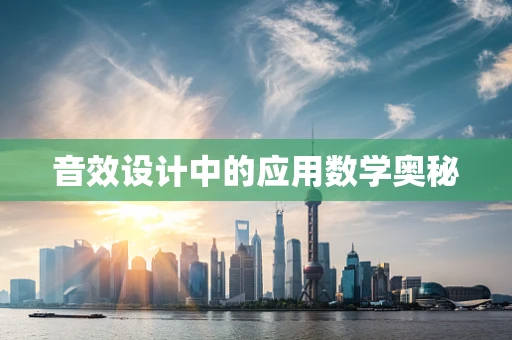 音效设计中的应用数学奥秘