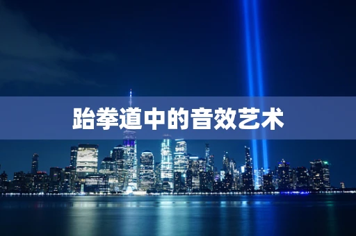 跆拳道中的音效艺术