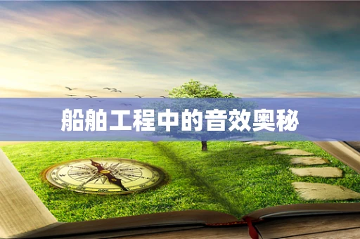 船舶工程中的音效奥秘