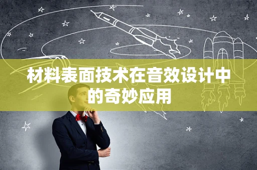 材料表面技术在音效设计中的奇妙应用