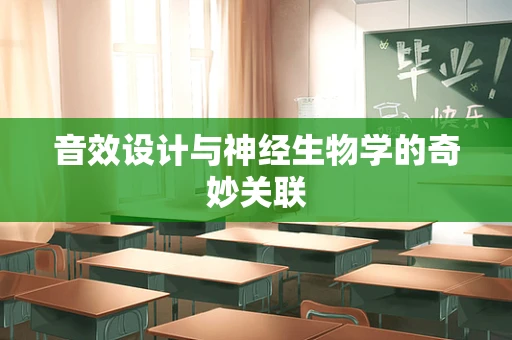 音效设计与神经生物学的奇妙关联