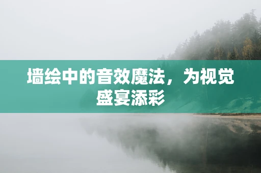 墙绘中的音效魔法，为视觉盛宴添彩