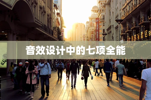 音效设计中的七项全能