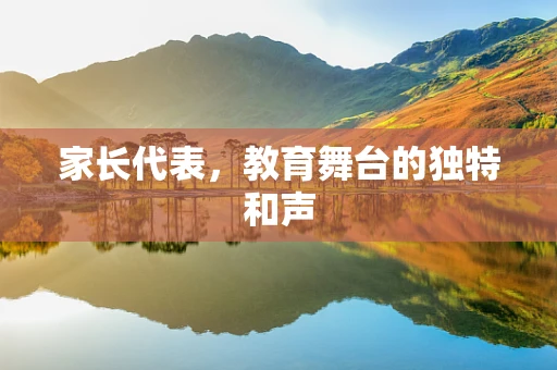 家长代表，教育舞台的独特和声