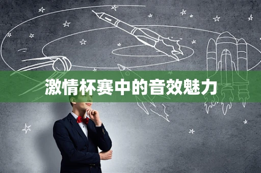 激情杯赛中的音效魅力