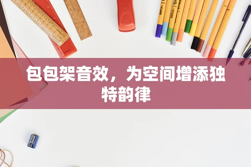 包包架音效，为空间增添独特韵律