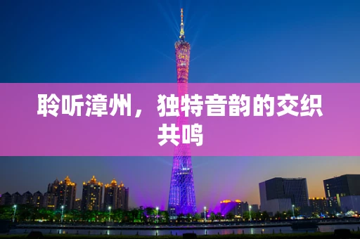 聆听漳州，独特音韵的交织共鸣