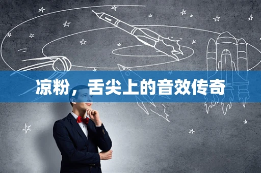 凉粉，舌尖上的音效传奇