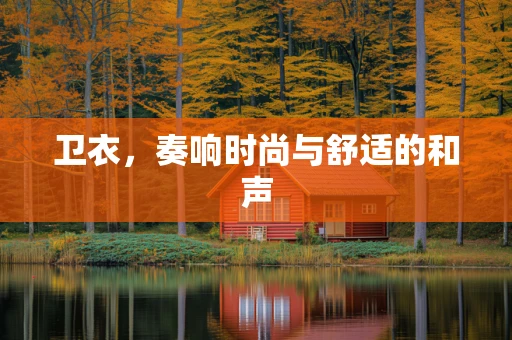 卫衣，奏响时尚与舒适的和声