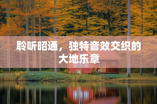 聆听昭通，独特音效交织的大地乐章
