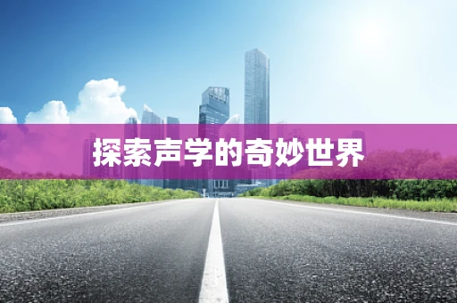 探索声学的奇妙世界