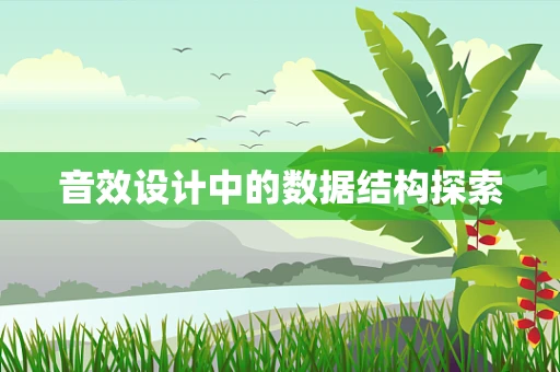 音效设计中的数据结构探索