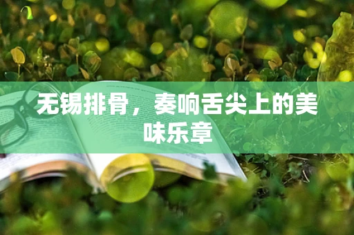 无锡排骨，奏响舌尖上的美味乐章