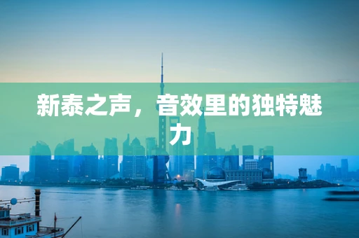 新泰之声，音效里的独特魅力