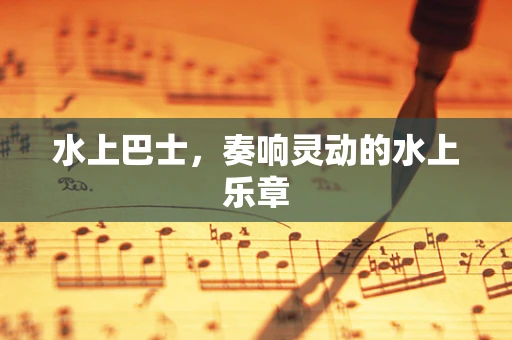 水上巴士，奏响灵动的水上乐章
