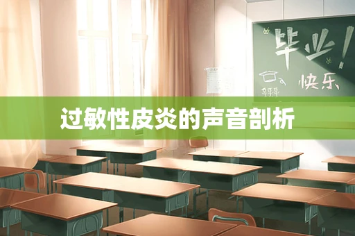 过敏性皮炎的声音剖析