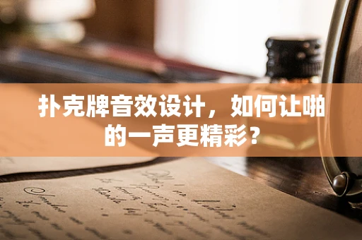 扑克牌音效设计，如何让啪的一声更精彩？