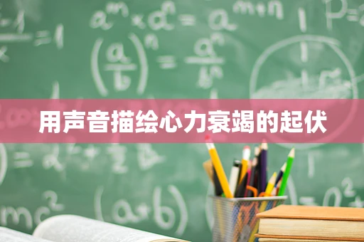 用声音描绘心力衰竭的起伏
