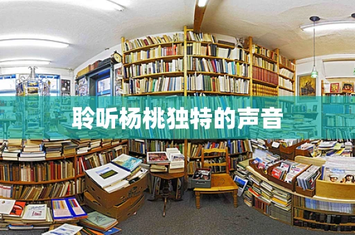 聆听杨桃独特的声音