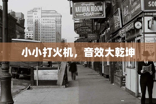 小小打火机，音效大乾坤