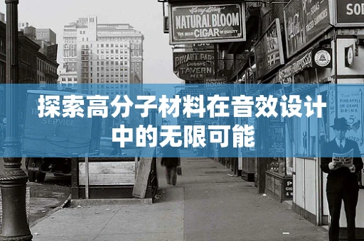 探索高分子材料在音效设计中的无限可能