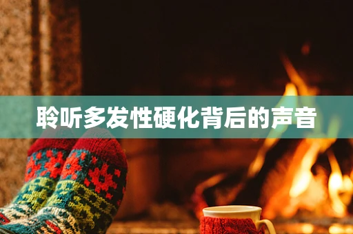 聆听多发性硬化背后的声音