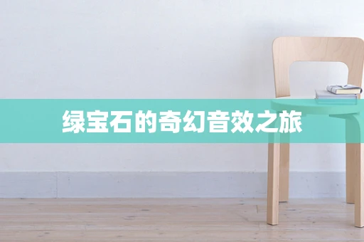 绿宝石的奇幻音效之旅