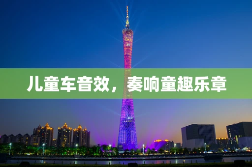 儿童车音效，奏响童趣乐章