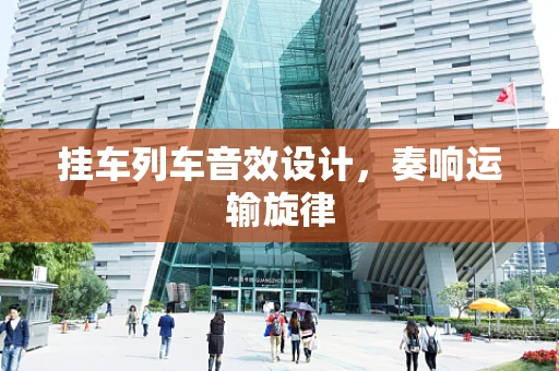 挂车列车音效设计，奏响运输旋律