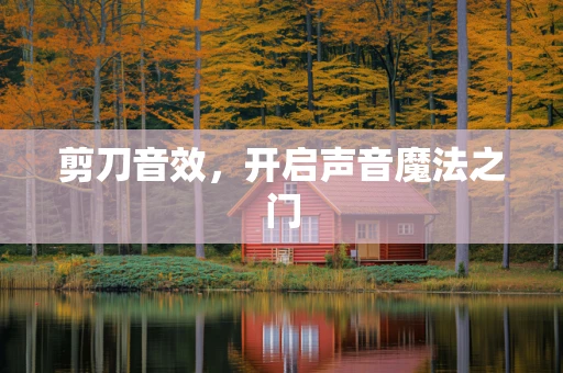 剪刀音效，开启声音魔法之门