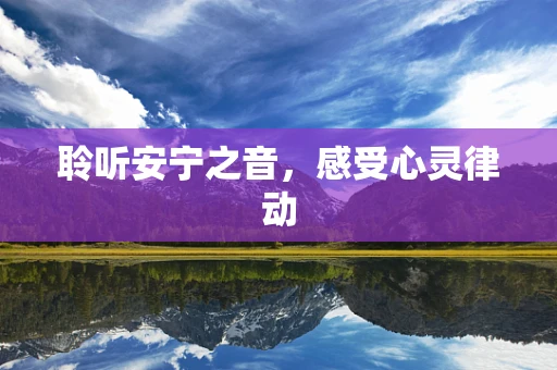 聆听安宁之音，感受心灵律动