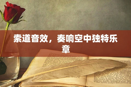 索道音效，奏响空中独特乐章