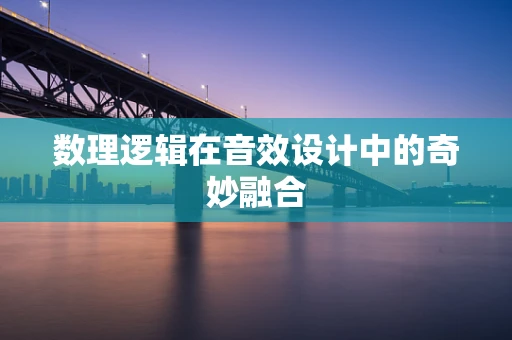 数理逻辑在音效设计中的奇妙融合