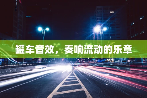 罐车音效，奏响流动的乐章