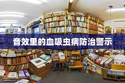 音效里的血吸虫病防治警示