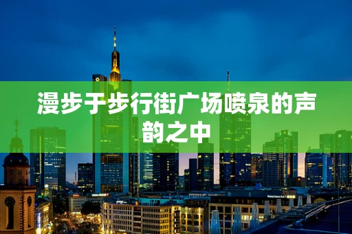 漫步于步行街广场喷泉的声韵之中
