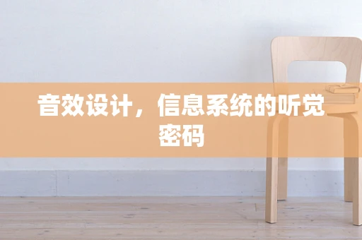 音效设计，信息系统的听觉密码