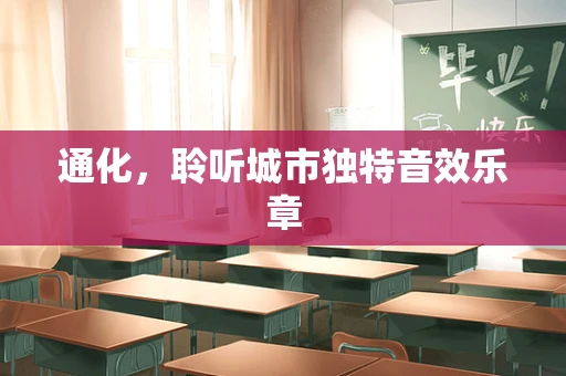 通化，聆听城市独特音效乐章