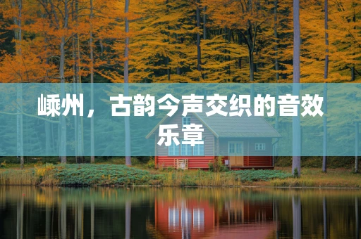 嵊州，古韵今声交织的音效乐章